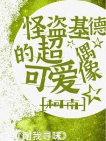 [综漫] 怪盗基德的超可爱偶像