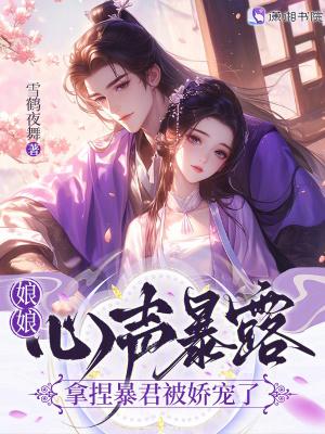 娘娘心声暴露，拿捏暴君被娇宠了