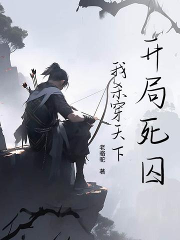 开局死囚，我杀穿天下