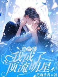 破产后，我成了顶流明星