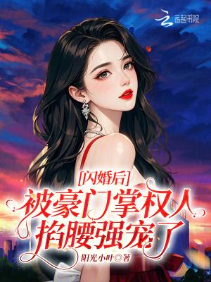 闪婚后，被豪门掌权人掐腰强宠了