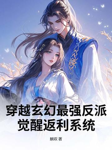 穿越玄幻最强反派：觉醒返利系统