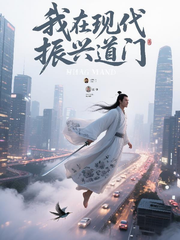 我在现代振兴道门