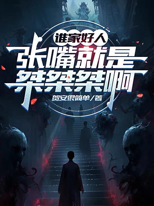 谁家好人张嘴就是桀桀桀啊