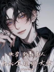 快穿：钓系美人轻松拿捏切片大佬