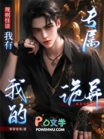 规则怪谈：我有我的专属诡异