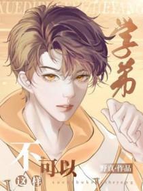 学弟，不可以这样