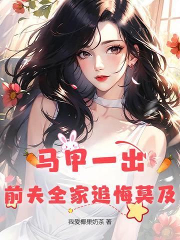 马甲一出，前夫全家追悔莫及